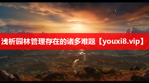 浅析园林管理存在的诸多难题