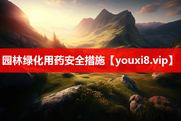 园林绿化用药安全措施