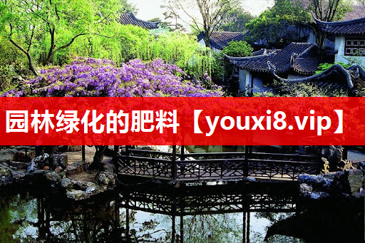 园林绿化的肥料