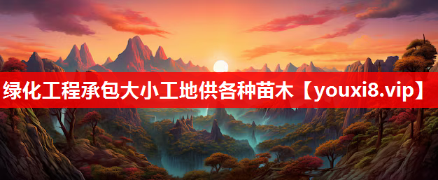 绿化工程承包大小工地供各种苗木