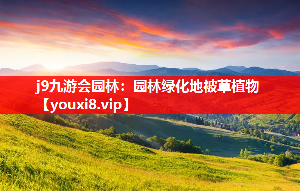 j9九游会园林：园林绿化地被草植物