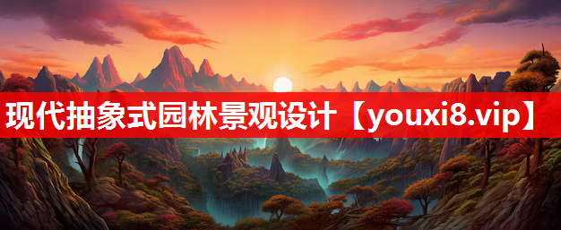 现代抽象式园林景观设计