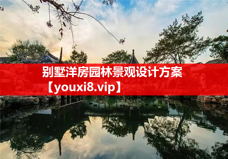 别墅洋房园林景观设计方案
