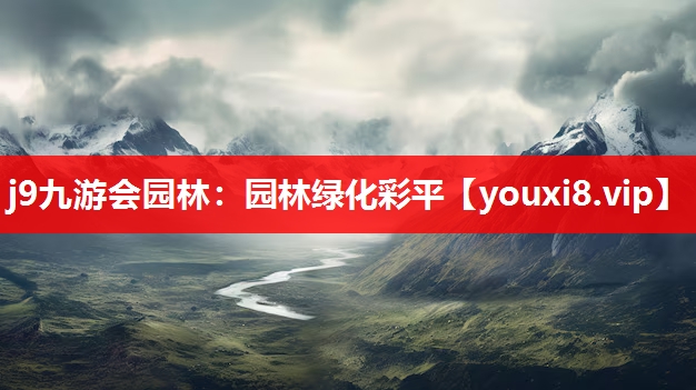 j9九游会园林：园林绿化彩平
