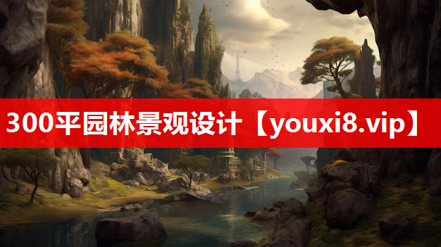 300平园林景观设计