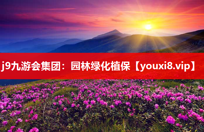 j9九游会集团：园林绿化植保