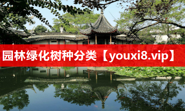 园林绿化树种分类