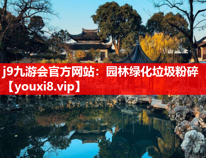j9九游会官方网站：园林绿化垃圾粉碎