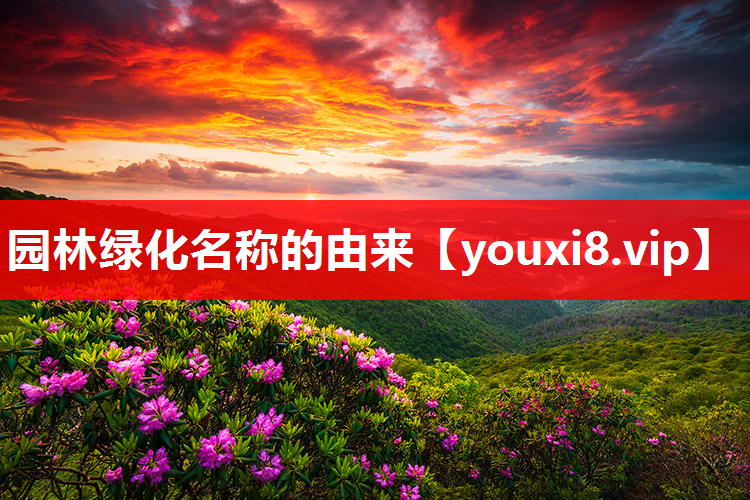 园林绿化名称的由来