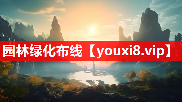 园林绿化布线