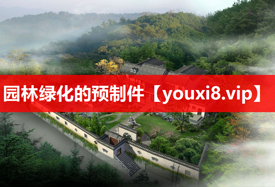 园林绿化的预制件