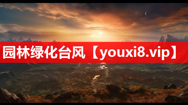 园林绿化台风