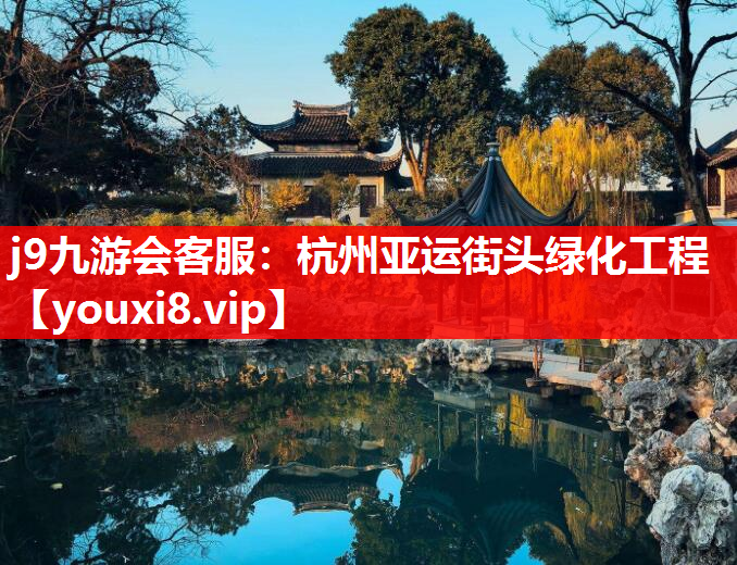 j9九游会客服：杭州亚运街头绿化工程