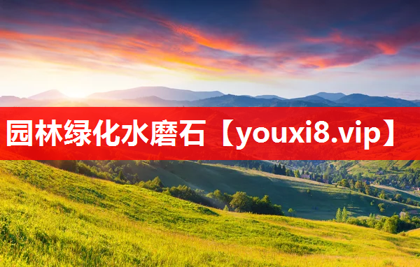 园林绿化水磨石