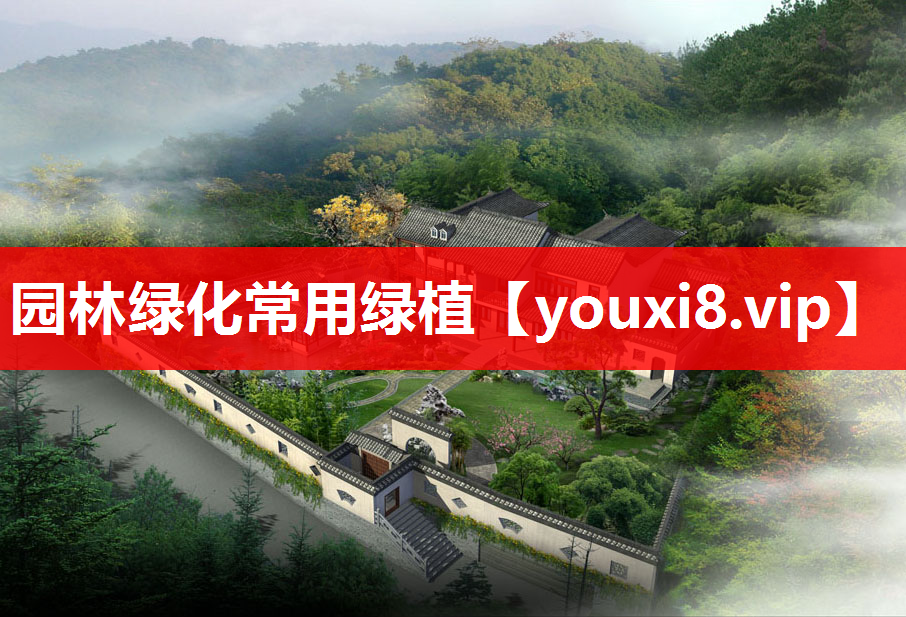 园林绿化常用绿植