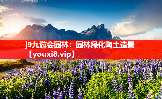 j9九游会园林：园林绿化陶土造景