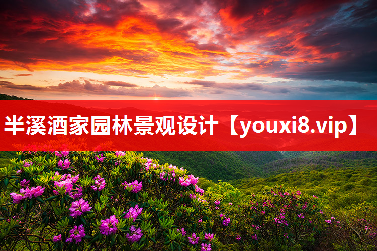 半溪酒家园林景观设计
