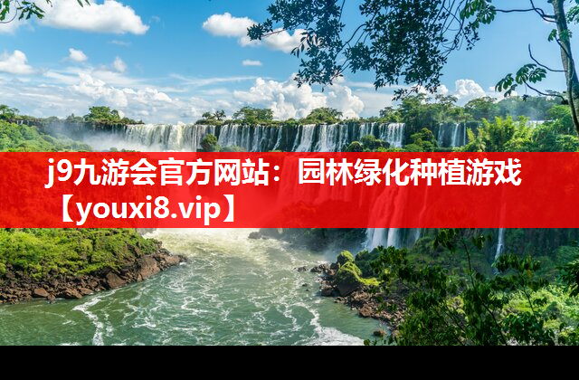 j9九游会官方网站：园林绿化种植游戏