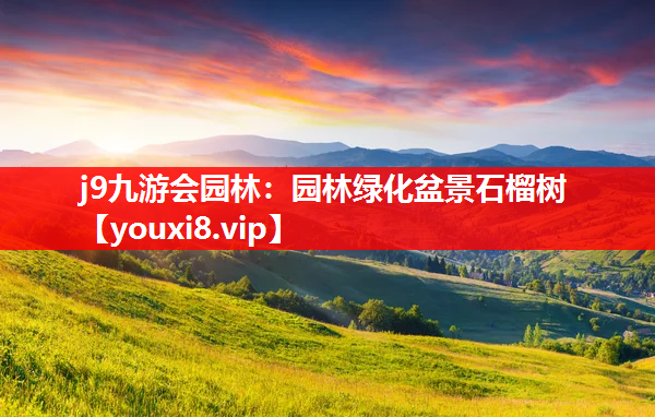 j9九游会园林：园林绿化盆景石榴树