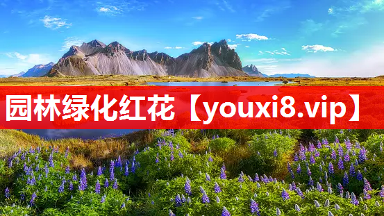 园林绿化红花