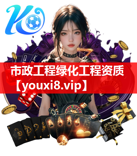 市政工程绿化工程资质