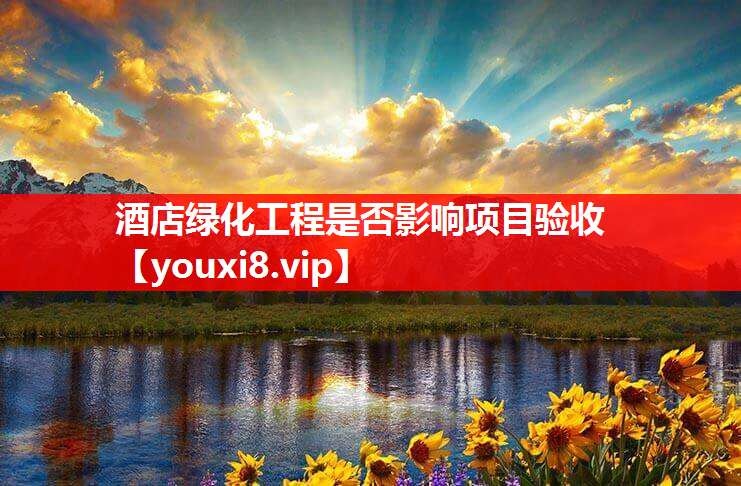 酒店绿化工程是否影响项目验收