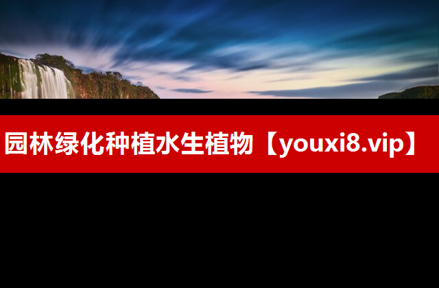 园林绿化种植水生植物