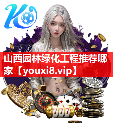 山西园林绿化工程推荐哪家