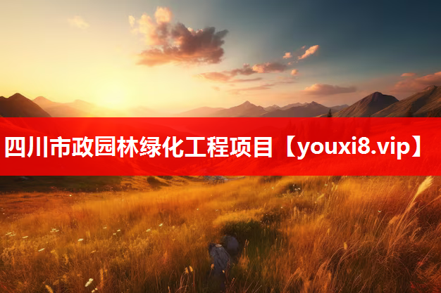 四川市政园林绿化工程项目