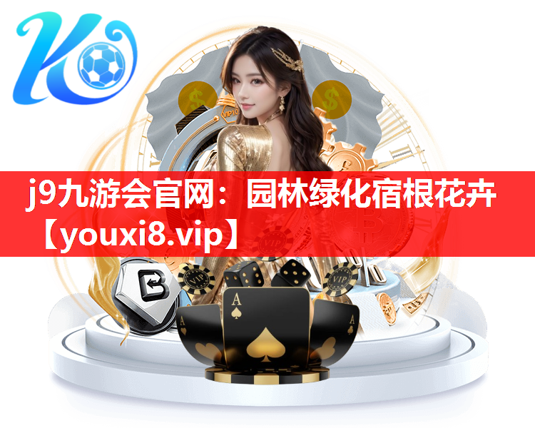 j9九游会官网：园林绿化宿根花卉
