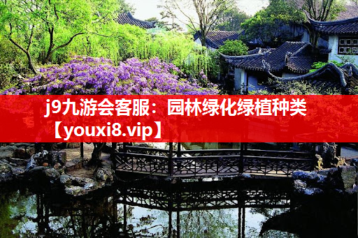 j9九游会客服：园林绿化绿植种类