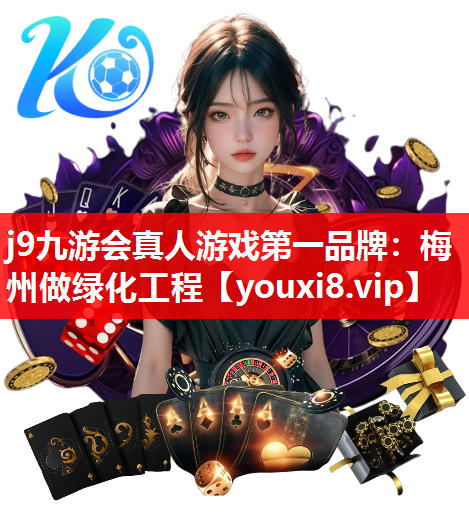 j9九游会真人游戏第一品牌：梅州做绿化工程