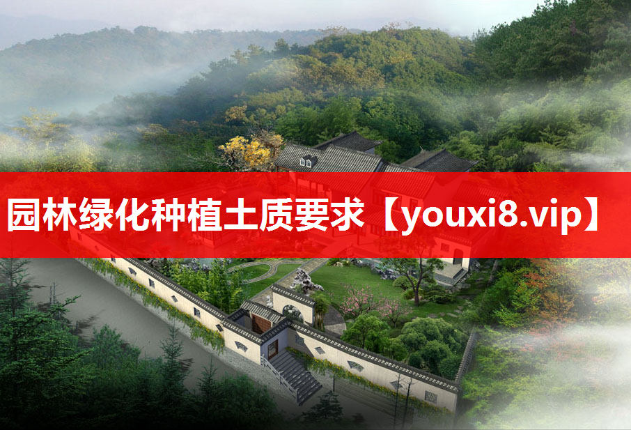 园林绿化种植土质要求
