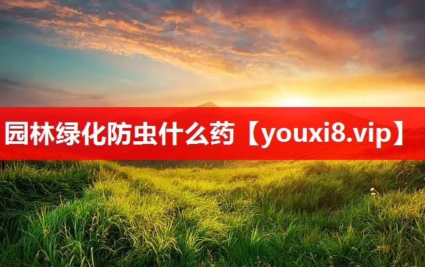 园林绿化防虫什么药