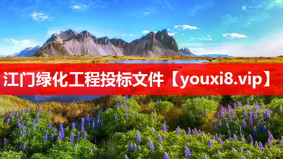 江门绿化工程投标文件