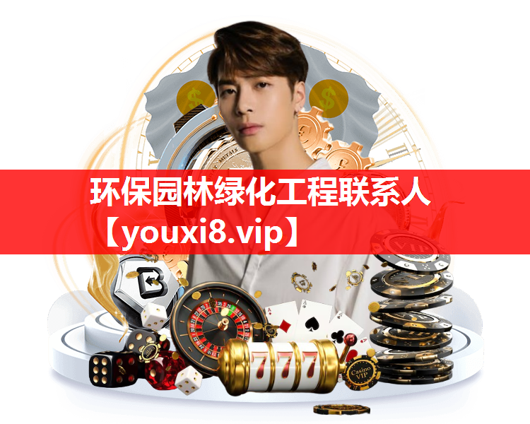环保园林绿化工程联系人