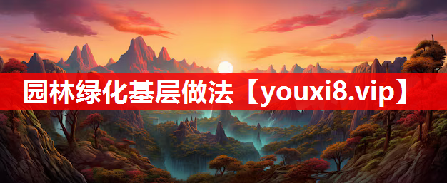 园林绿化基层做法