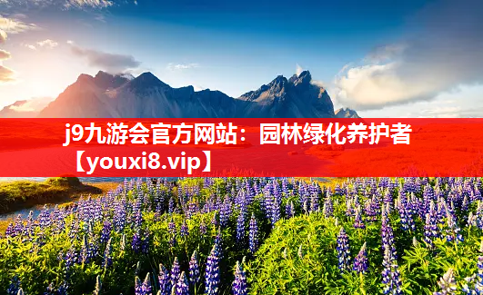 j9九游会官方网站：园林绿化养护者