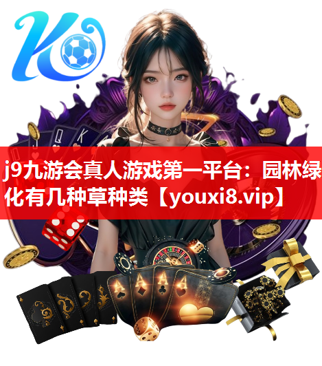 j9九游会真人游戏第一平台：园林绿化有几种草种类