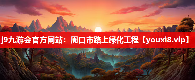 j9九游会官方网站：周口市路上绿化工程