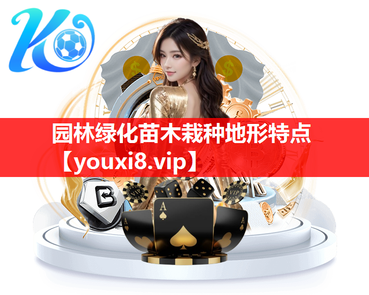 园林绿化苗木栽种地形特点
