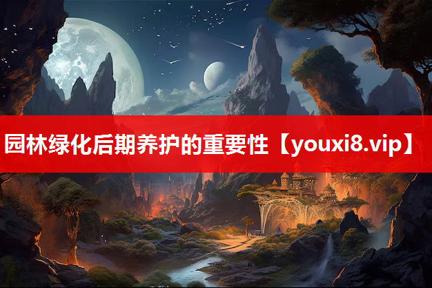 园林绿化后期养护的重要性