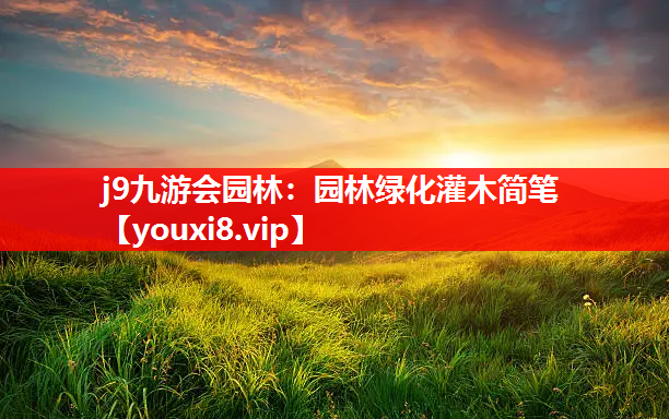 j9九游会园林：园林绿化灌木简笔