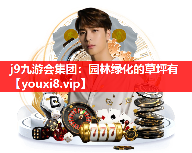 j9九游会集团：园林绿化的草坪有