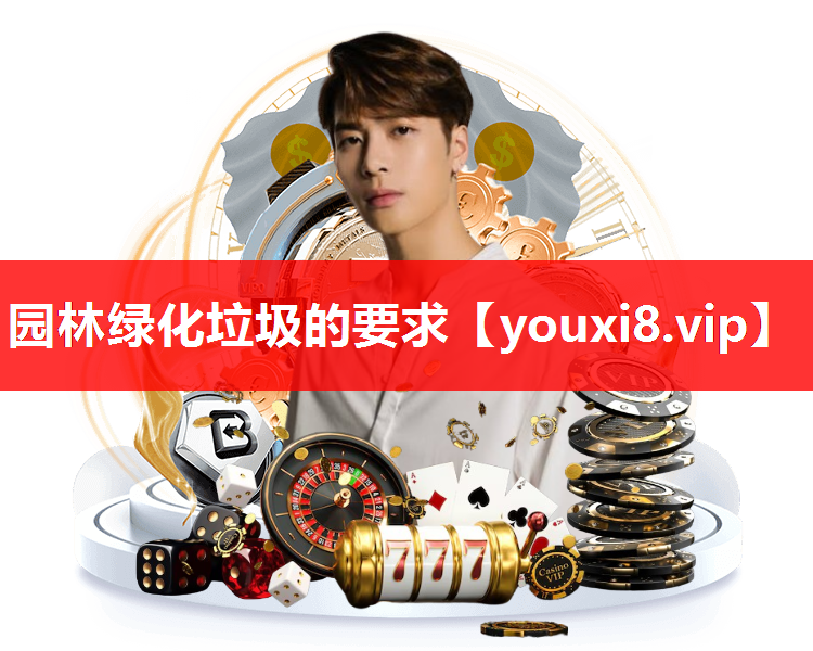 园林绿化垃圾的要求