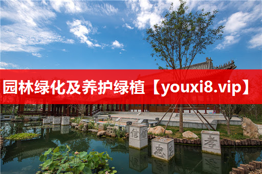 园林绿化及养护绿植