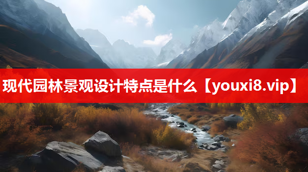 现代园林景观设计特点是什么