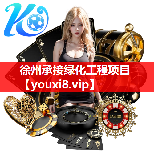 徐州承接绿化工程项目
