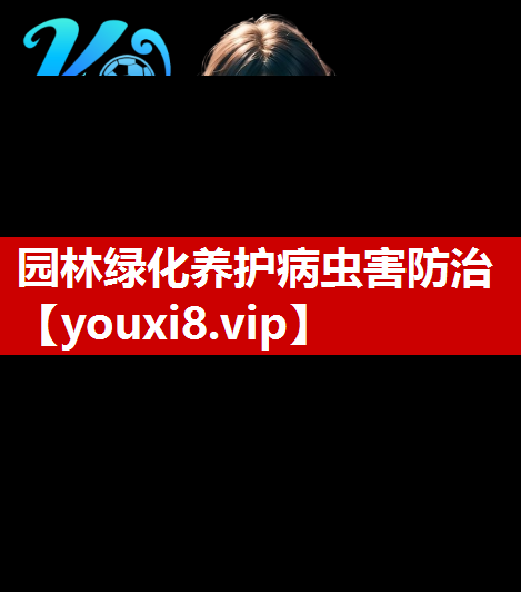 园林绿化养护病虫害防治