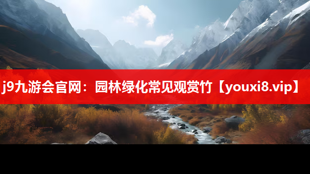 j9九游会官网：园林绿化常见观赏竹